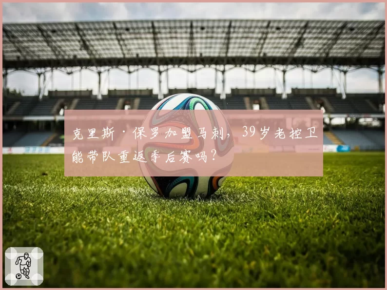 克里斯·保罗加盟马刺,39岁老控卫能带队重返季后赛吗?