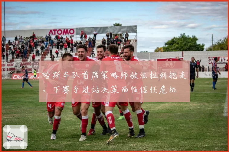 哈斯车队首席策略师被法拉利挖走，下赛季进站决策面临信任危机