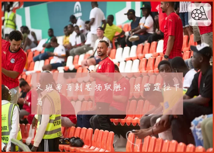 文班率马刺客场取胜，将雷霆拉下马