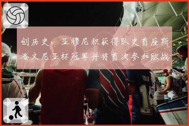 创历史，亚穆尼积获得队史首座斯洛文尼亚杯冠军并将首次参加欧战