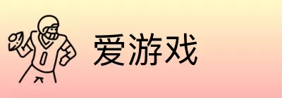 爱游戏 logo